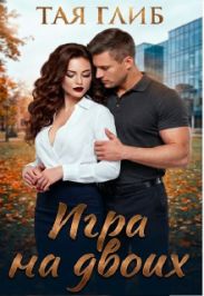Игра на двоих
