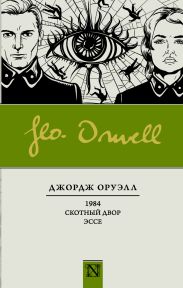 1984. Скотный двор (параллельный перевод)