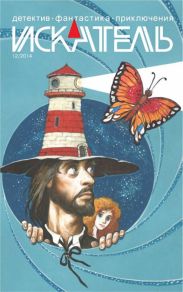 Искатель. 2014. Выпуск № 12