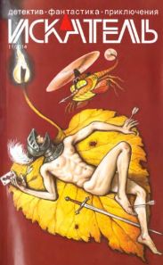Искатель. 2014. Выпуск № 11