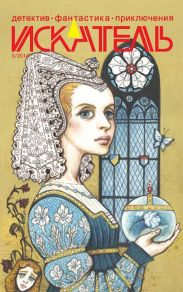 Искатель. 2014. Выпуск № 08