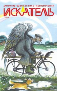 Искатель. 2014. Выпуск № 07