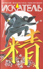 Искатель. 2014. Выпуск № 05