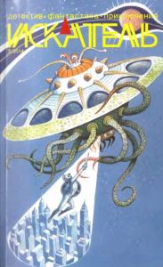 Искатель. 2014. Выпуск № 02