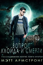 Вопрос Ллойда и Смерти