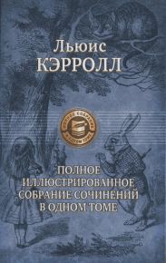 Сильвия и Бруно (худ. Г. Фарнисс)