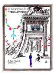 Приключения Алисы в Стране Чудес (худ. Г. Калиновский)