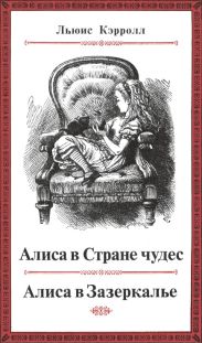 Приключения Алисы в Стране чудес (худ. Дж. Тенниел)