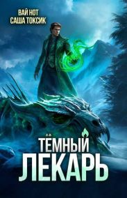 Темный Лекарь 16