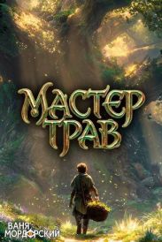 Мастер Трав III