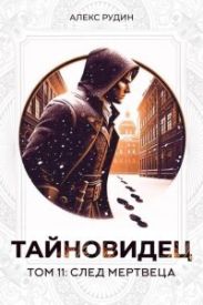 След мертвеца