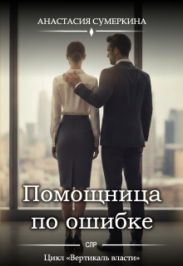 Помощница по ошибке