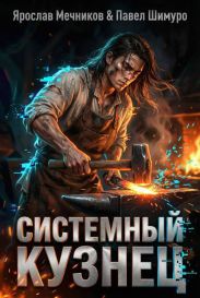 Системный Кузнец X