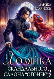 Хозяйка скандального салона Огонек 3