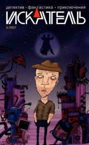 Искатель, 2007 №5