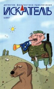 Искатель, 2007 №3
