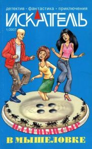 Искатель, 2007 №1