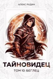 Беглец