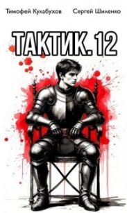 Тактик 12