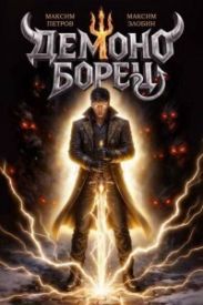 Демоноборец