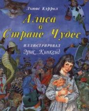 Алиса в стране чудес (с иллюстрациями)