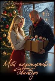 Мой «проклятый» декабрь