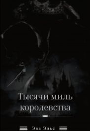 Тысячи миль королевства