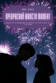 Прекрасной юности момент