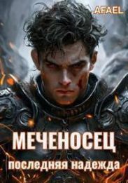Меченосец. Последняя надежда