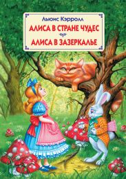 Сквозь зеркало и что там увидела Алиса, или Алиса в Зазеркалье (Пер.Н.М. Демуровой)