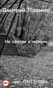 Не смотри в зеркала