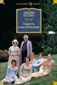 Чувство и чувствительность. Гордость и предубеждение. Эмма