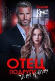 Отец подруги. Ты моя проблема