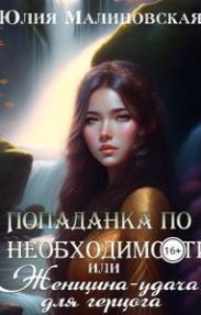 Попаданка по необходимости, или Женщина-удача для герцога