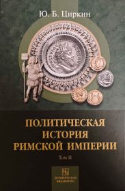 Политическая история Римской империи. Том II