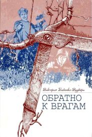 Обратно к врагам: Автобиографическая повесть