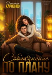 Соблазнение по плану