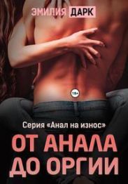 От анала до оргии