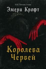 Королева Червей