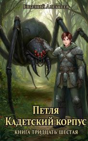 Петля, Кадетский корпус. Книга тридцать шестая