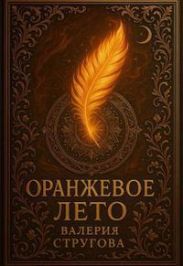 Оранжевое Лето