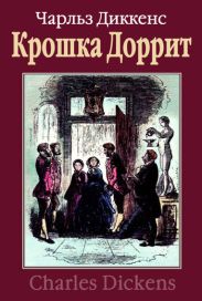 Крошка Доррит. Книга 2. Богатство