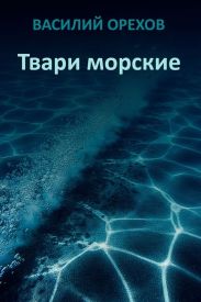 Твари морские