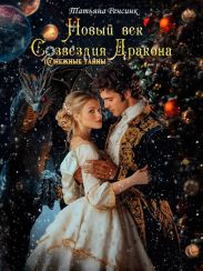 Новый век созвездия Дракона