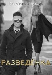 Разведенка