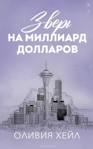Зверь на миллиард долларов