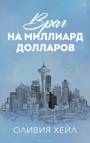 Враг на миллиард долларов