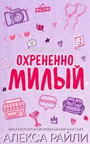 Охрененно милый