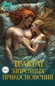 Трактат Запретных Прикосновений