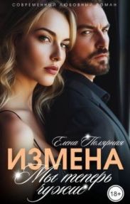 Измена. Мы теперь чужие